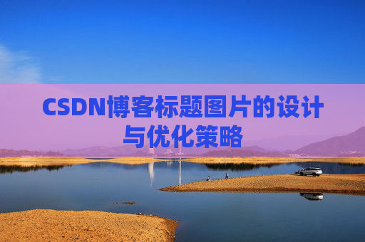 CSDN博客标题图片的设计与优化策略