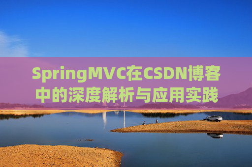 SpringMVC在CSDN博客中的深度解析与应用实践
