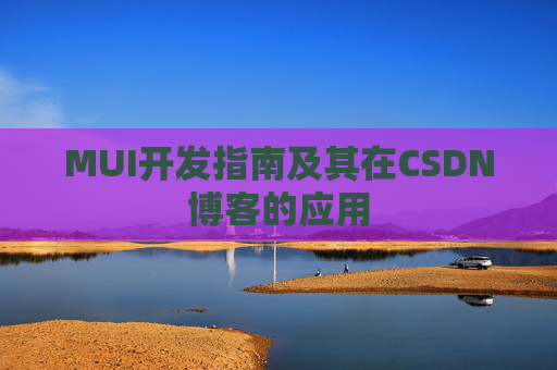 MUI开发指南及其在CSDN博客的应用